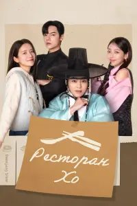 Ресторан Хо