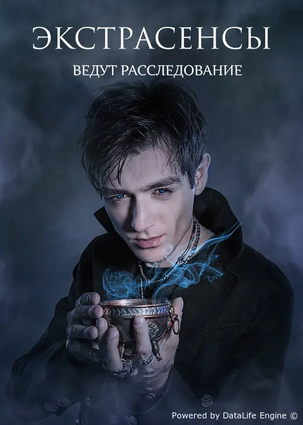 Экстрасенсы ведут расследование